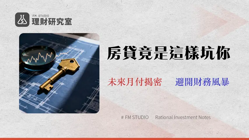 新青安貸款風險試算與 8 大銀行比較【2026實測】:別只看利率!專家教你避開 3 大財務陷阱