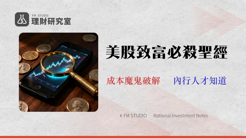 新光證券美股下單完整指南 (2026):手續費、APP教學與隱藏成本分析