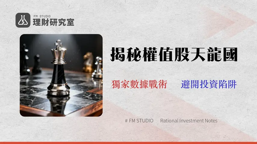 【2026 數據】權值股有哪些?Top 50 完整名單與 3 大投資風險戰術