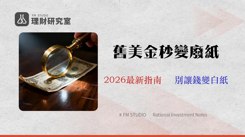 舊美金可以用嗎?2026 台灣 8 家銀行換鈔手續費與流程全攻略