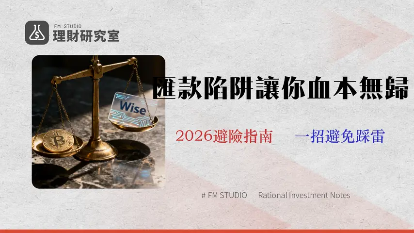 Wise 匯款審計 (2026):金融分析師揭示手續費陷阱、滑點風險與大額匯款合規指南