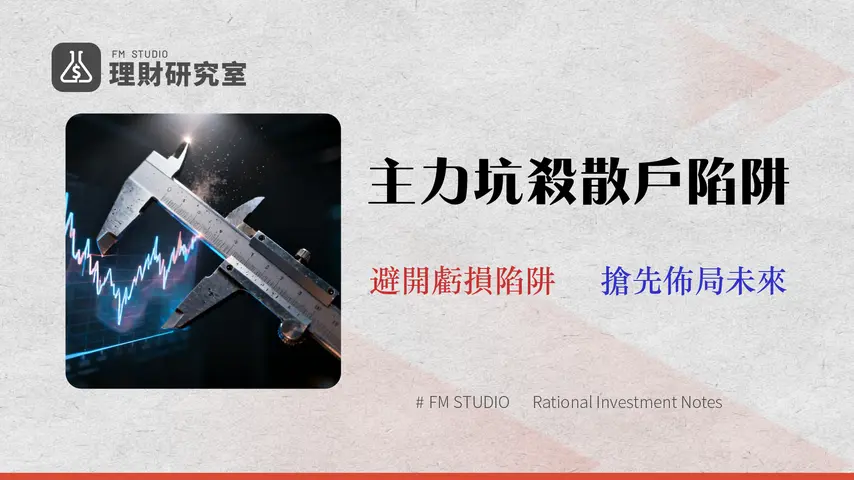 季線怎麼看?2026 專家指南:從辨識主力洗盤到 3 大風控模型