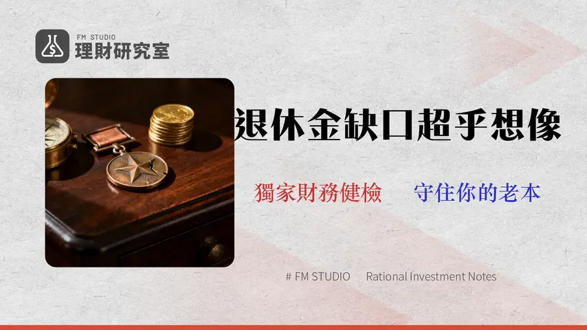 【2026 退休俸精算】軍人終身俸夠用嗎?3步驟審計你的財務缺口與風險