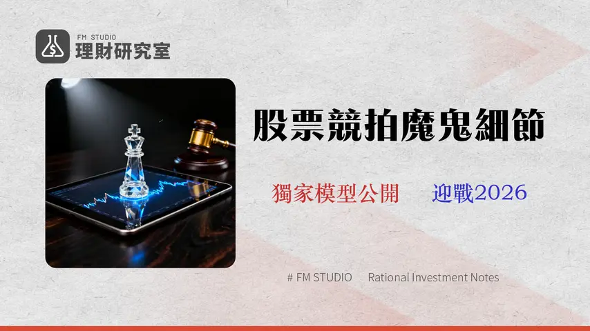 股票競拍價格怎麼算?2026 專家級投標策略與風險模型全解析