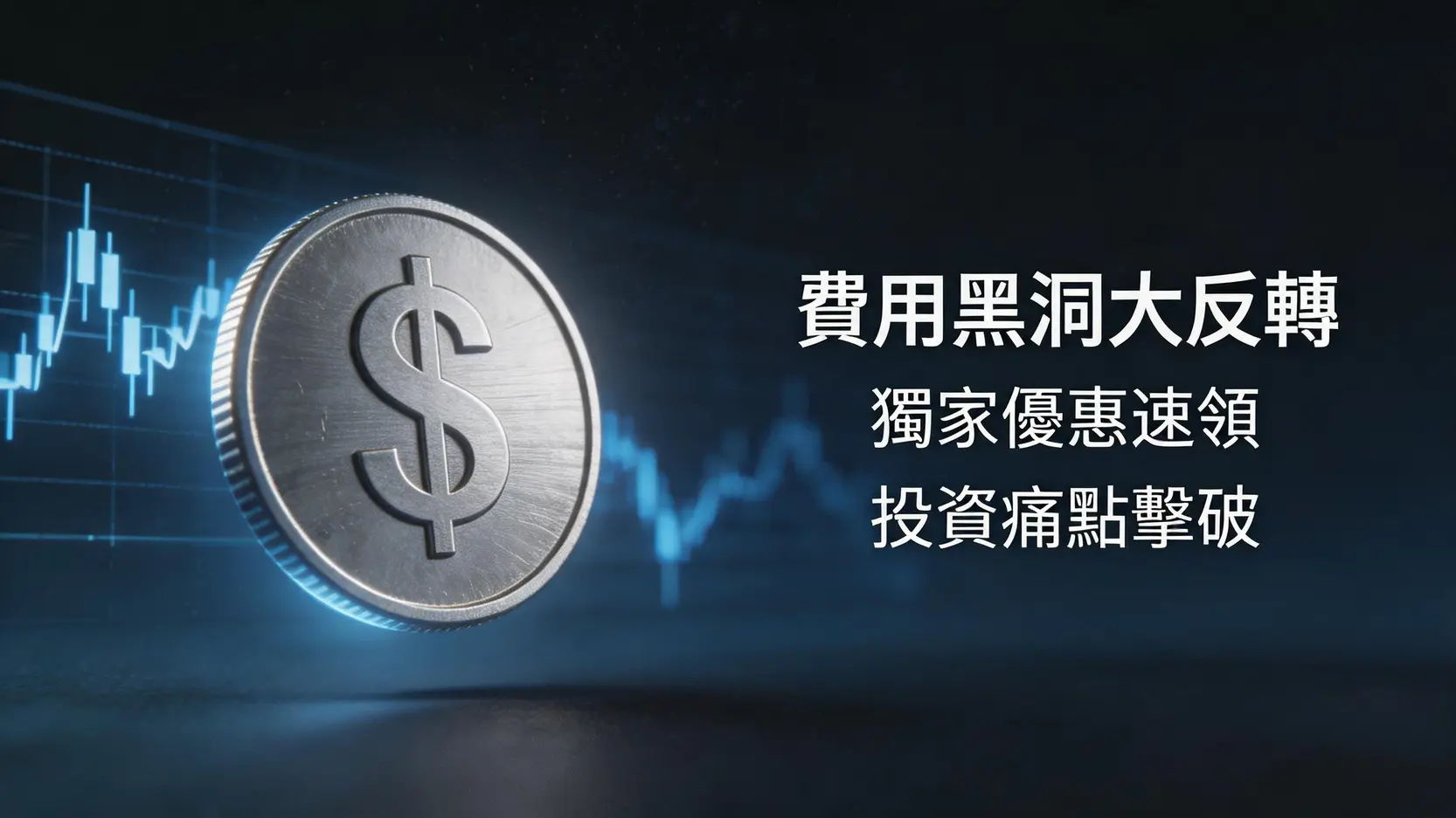 【2026新光證券復委託】手續費要多少?一篇搞懂開戶優惠、APP下單教學與隱藏費用