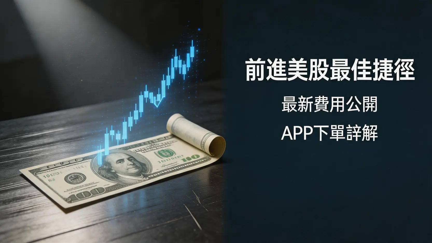 【新光證券買美股】2026複委託手續費/開戶教學/下單流程一篇搞定