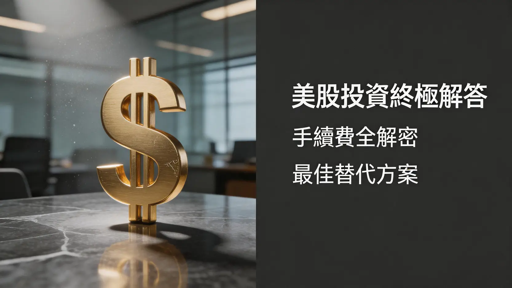 【2026實測】新光證券可以買美股嗎?答案揭曉!開戶、手續費、替代方案全攻略