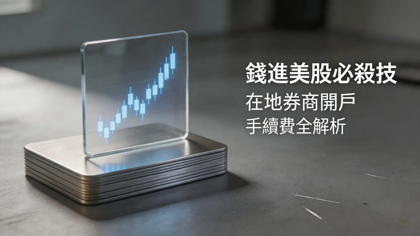 新光證券買美股全攻略:複委託開戶、手續費到下單步驟詳解