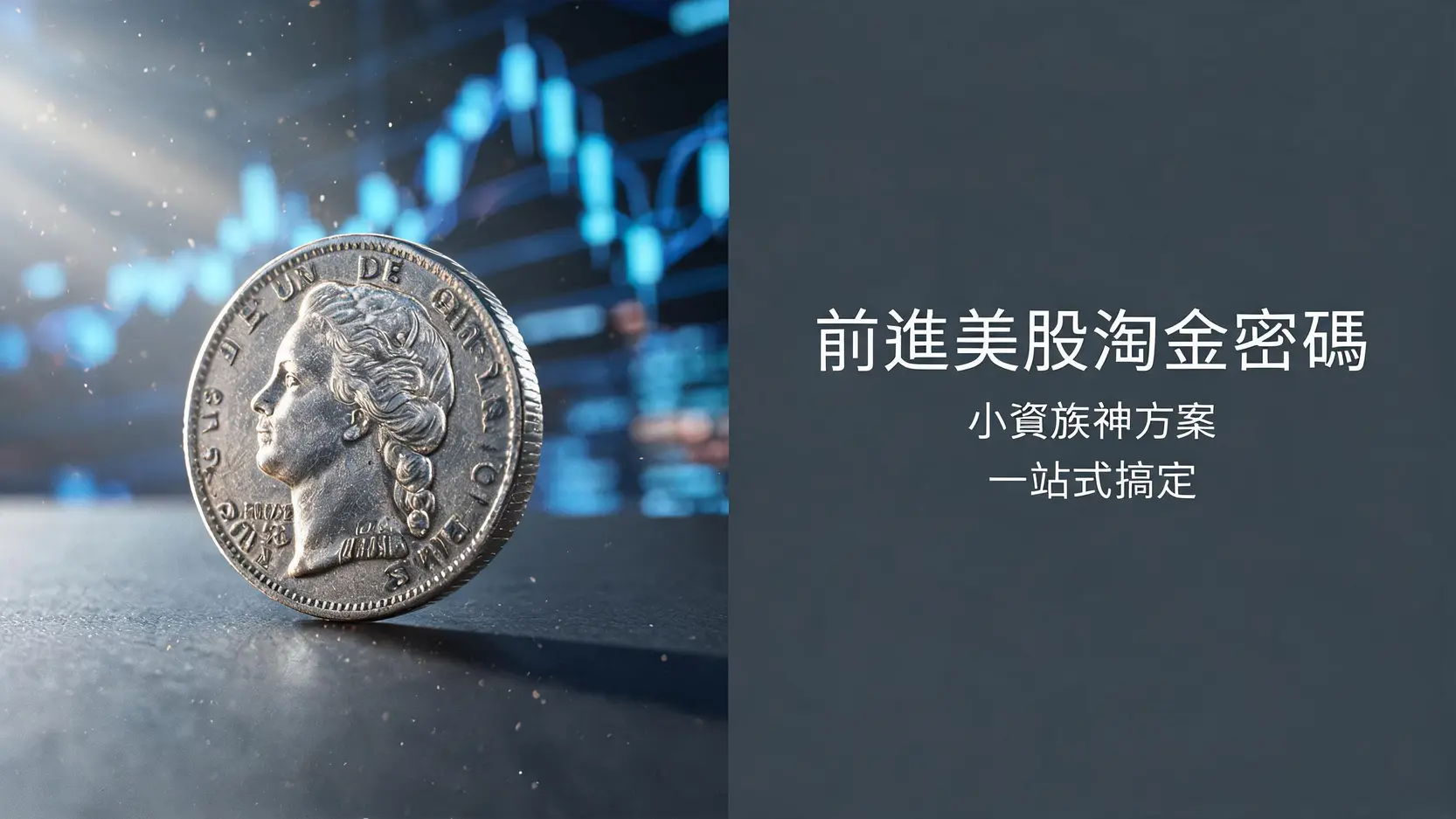 【2026新光證券複委託】手續費全攻略:買美股、定期定額優惠與開戶流程一次看懂